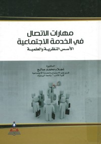 مهارات الاتصال في الخدمة الاجتماعية : الأسس النظرية والعلمية